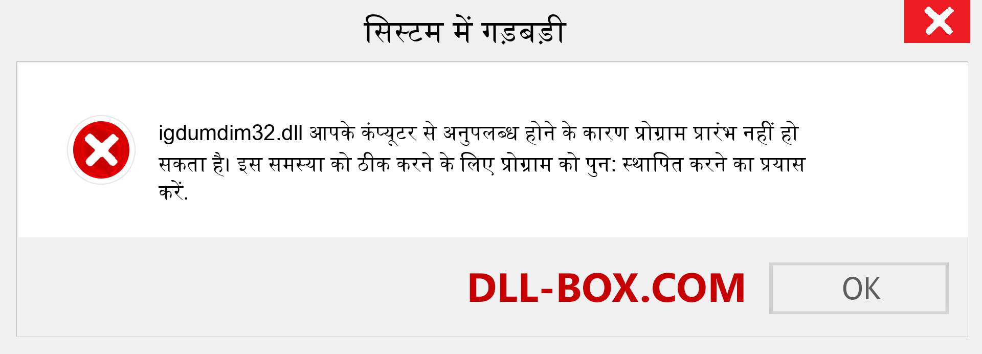 igdumdim32.dll फ़ाइल गुम है?. विंडोज 7, 8, 10 के लिए डाउनलोड करें - विंडोज, फोटो, इमेज पर igdumdim32 dll मिसिंग एरर को ठीक करें