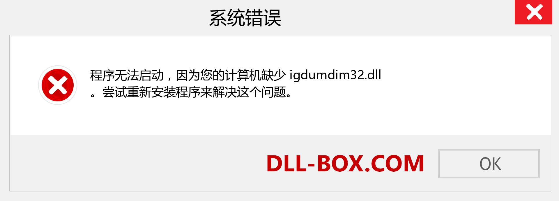 igdumdim32.dll 文件丢失？。 适用于 Windows 7、8、10 的下载 - 修复 Windows、照片、图像上的 igdumdim32 dll 丢失错误